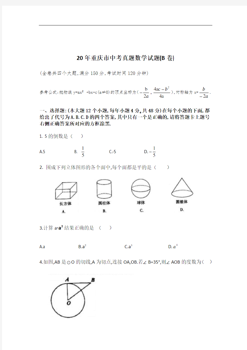 20年重庆市中考数学真题