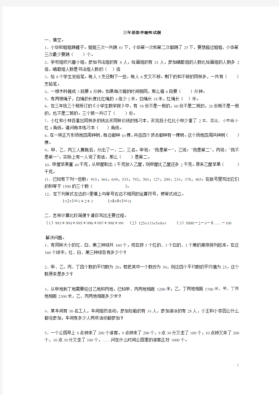 三年级趣味数学试题(含答案)