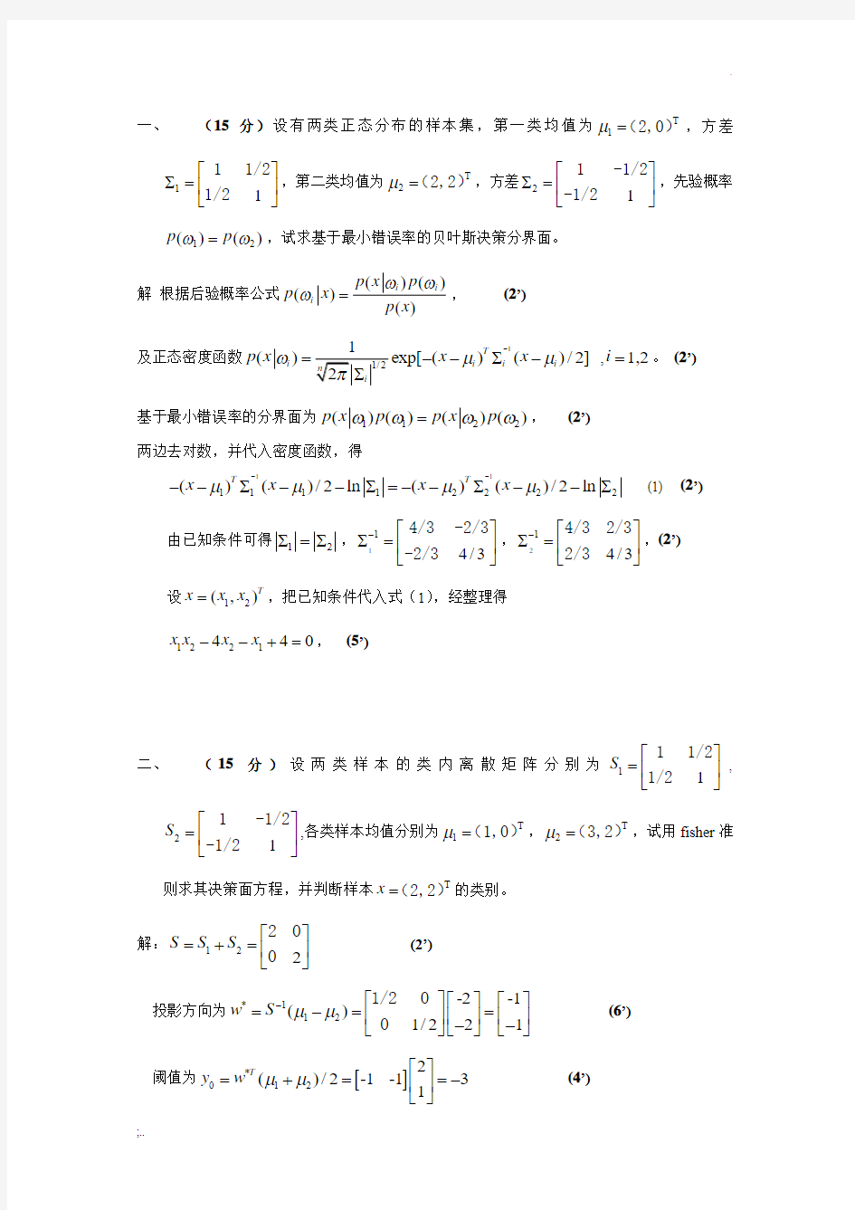 模式识别题目及答案