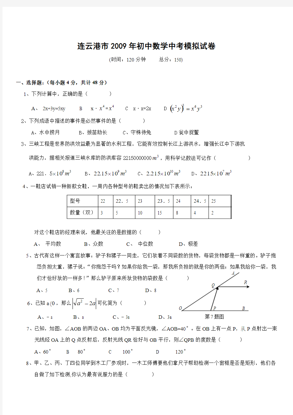 连云港市2009年初中数学中考模拟试卷(含答案)