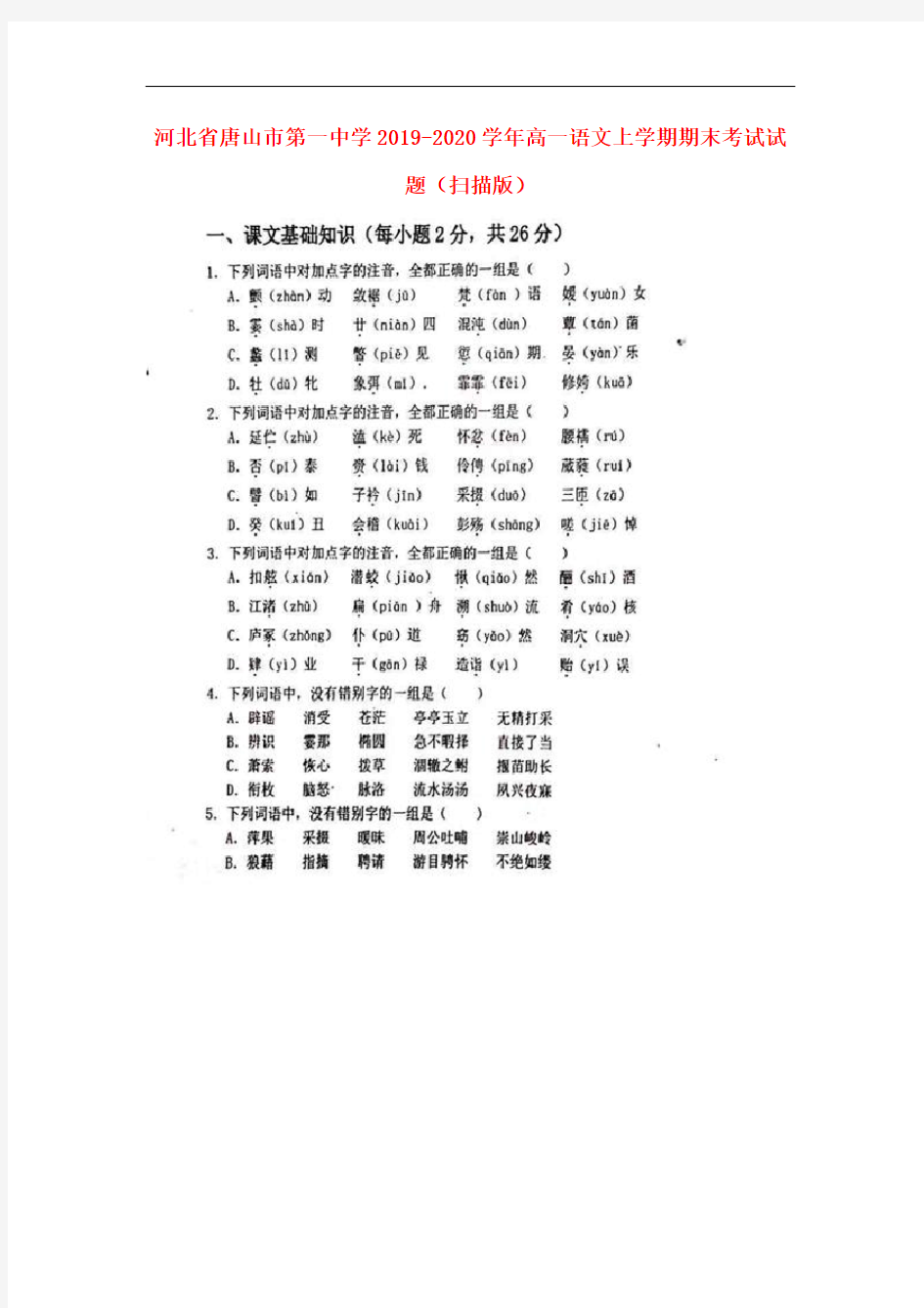 河北省唐山市第一中学2019_2020学年高一语文上学期期末考试试题(扫描版)