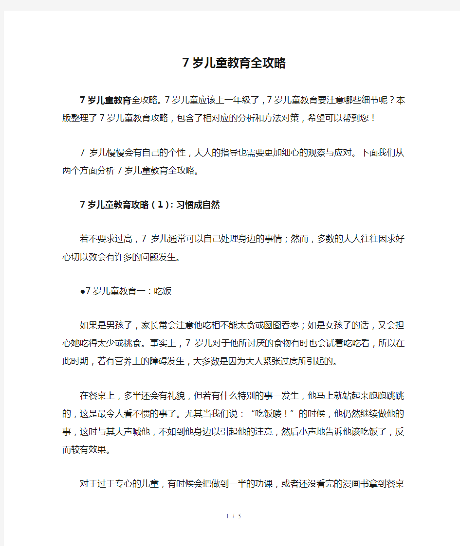 7岁儿童教育全攻略