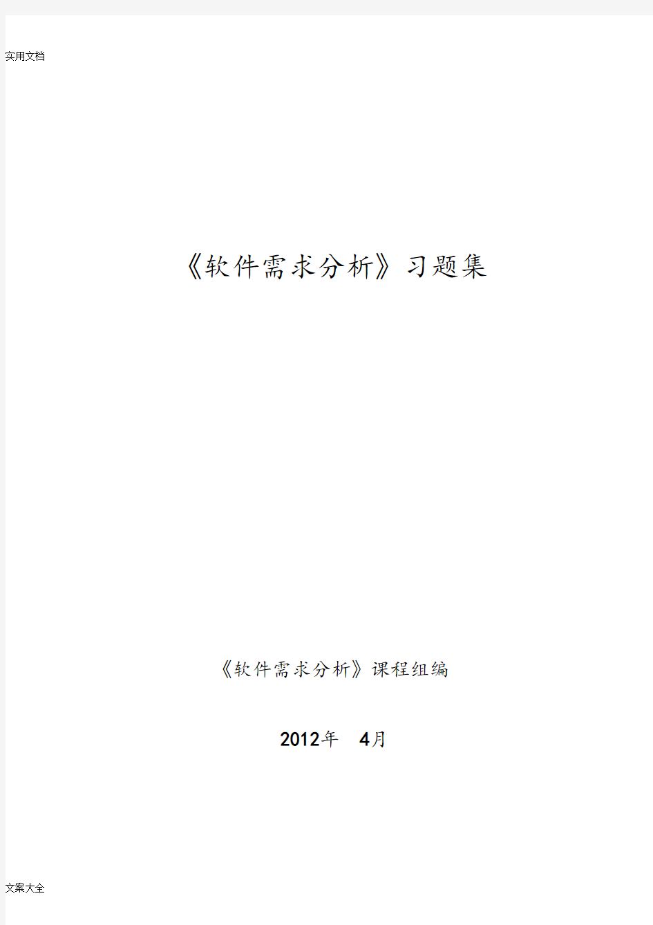 《软件需求分析报告》单选填空判断