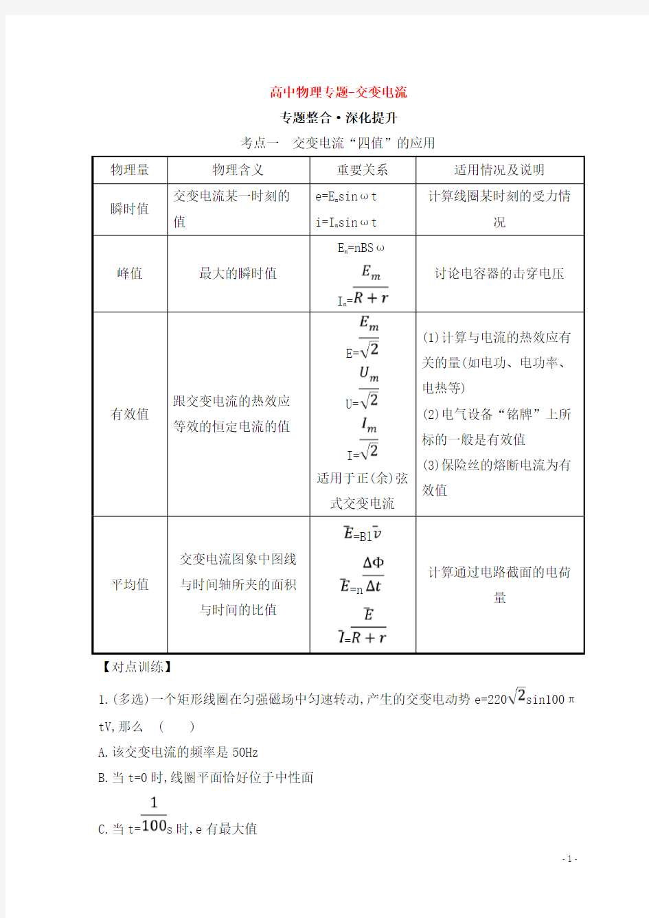 高中物理专题-交变电流