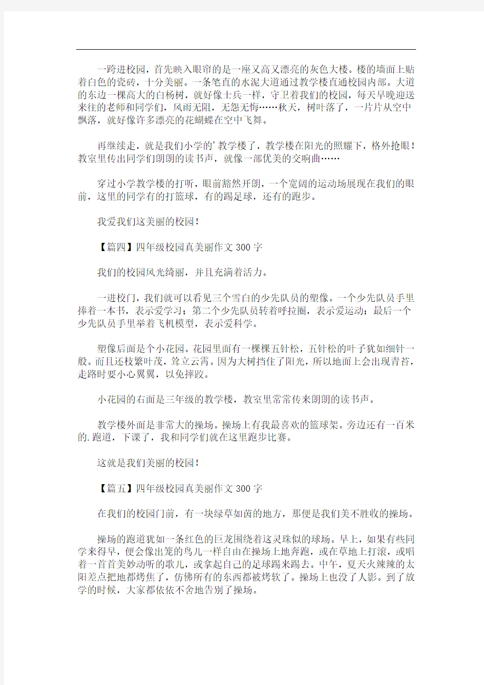 四年级校园真美丽作文300字(最新)