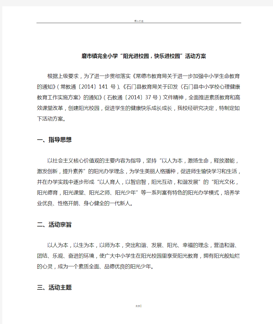 阳光校园活动方案