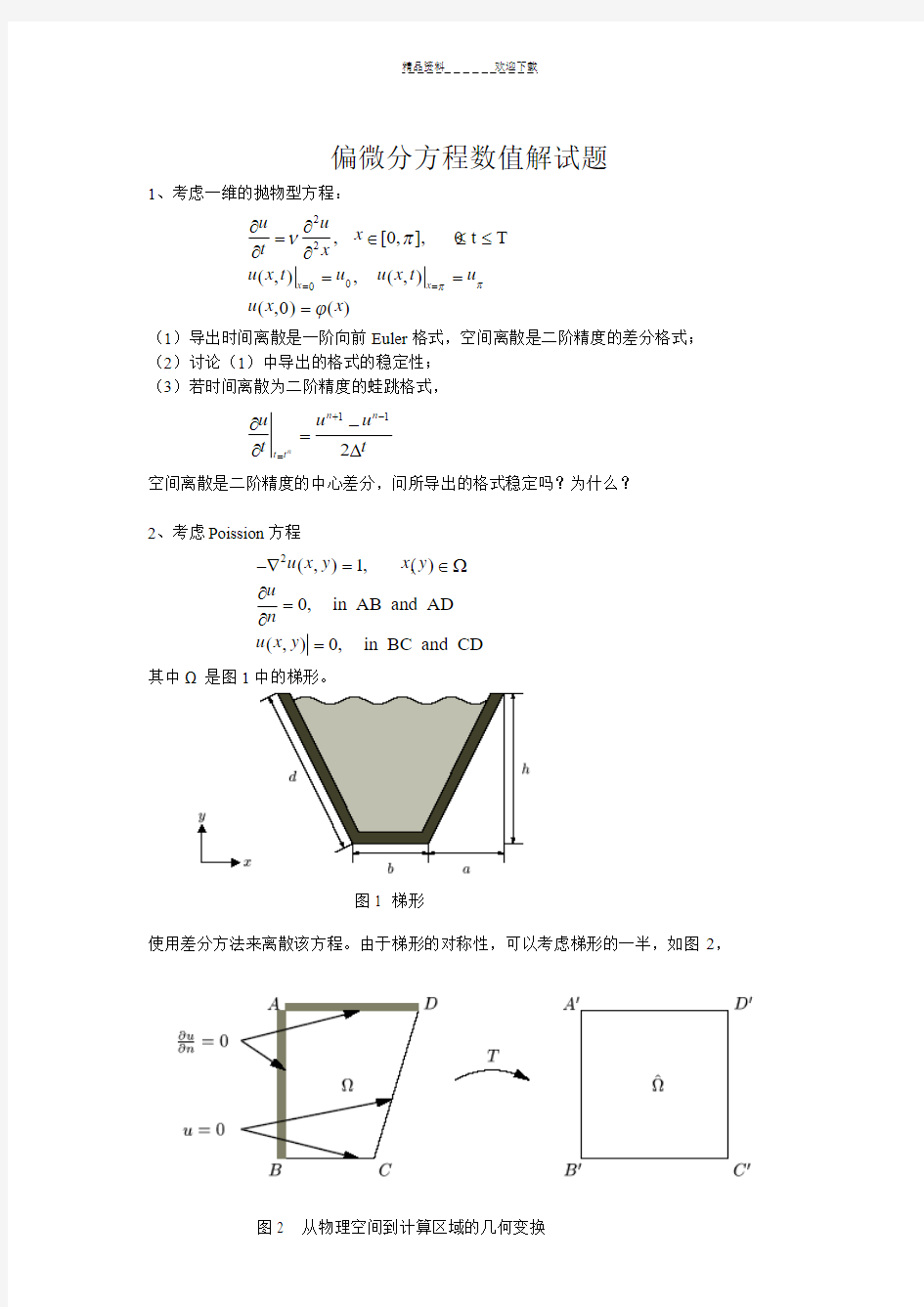 偏微分方程数值解(试题)