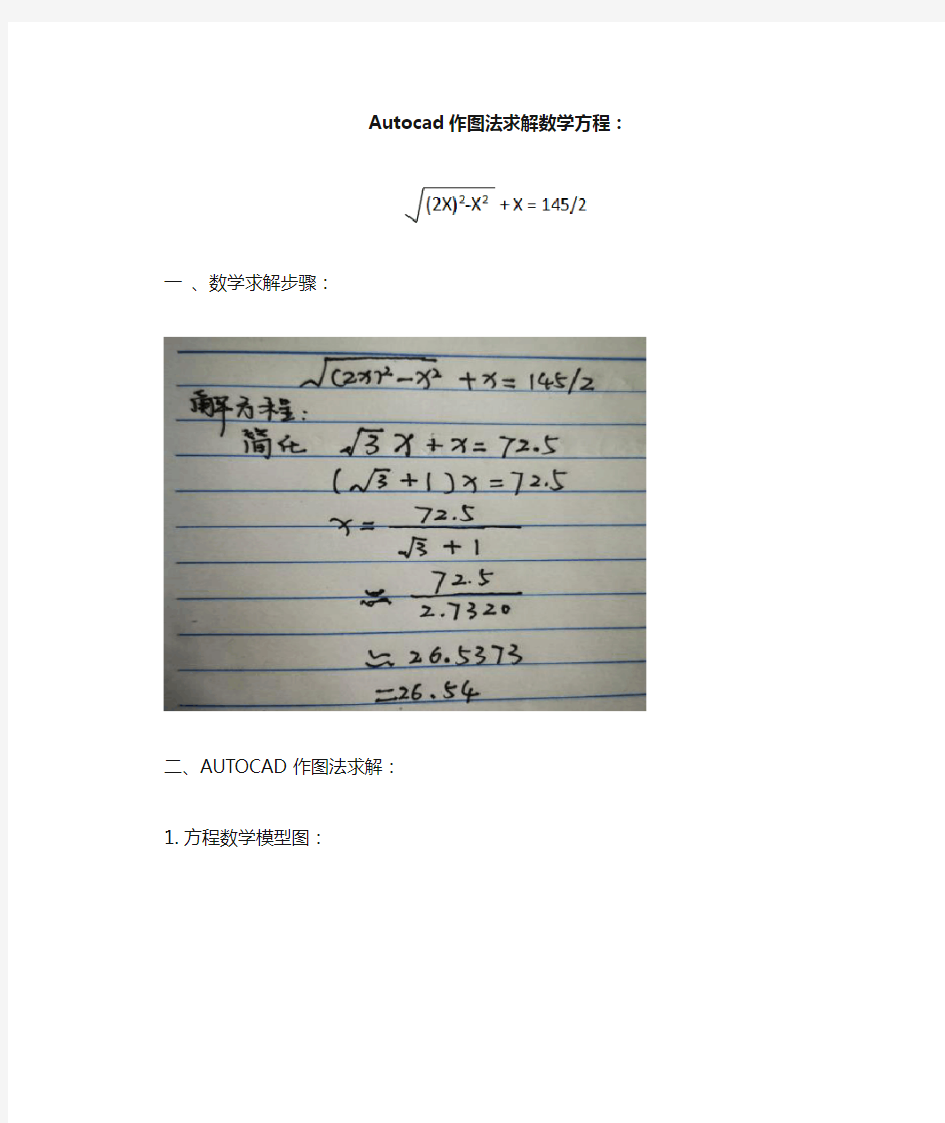 Autocad作图法求解数学方程