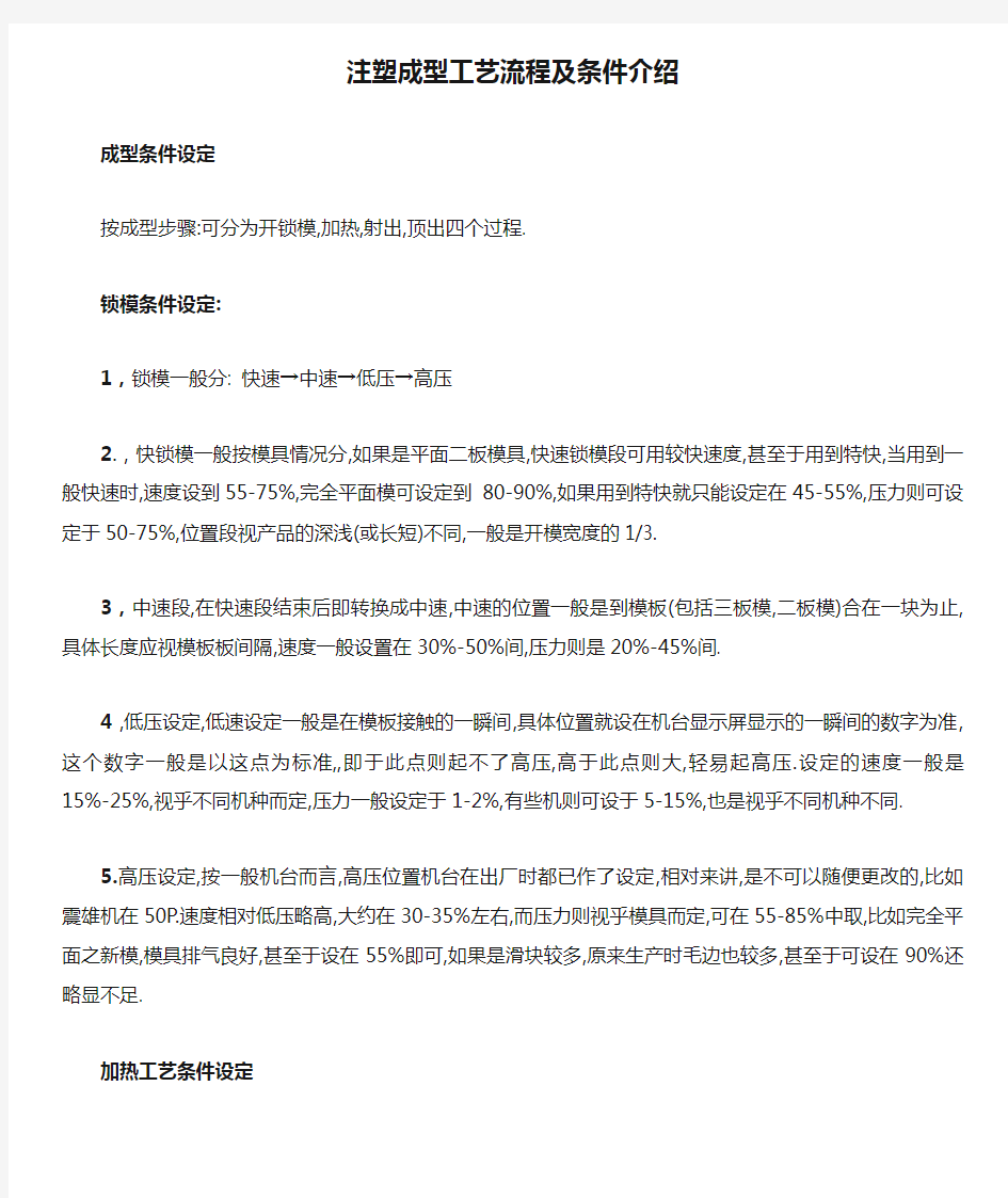 注塑成型工艺流程及条件介绍外文文献翻译、中英文翻译、外文翻译