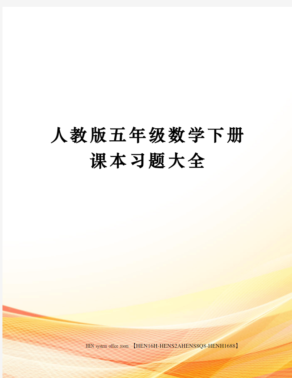 人教版五年级数学下册课本习题大全完整版