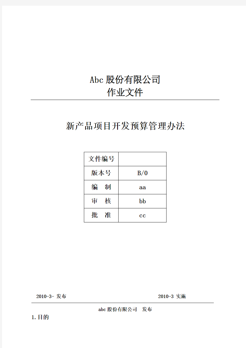 新产品项目开发预算管理办法 