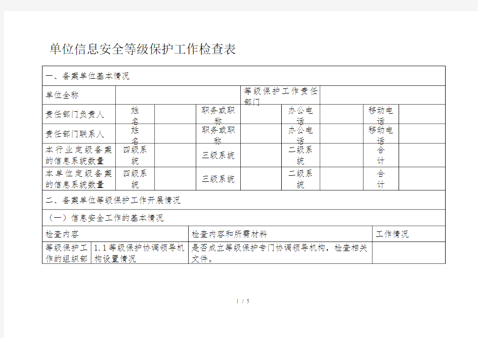 信息安全等级保护工作检查表