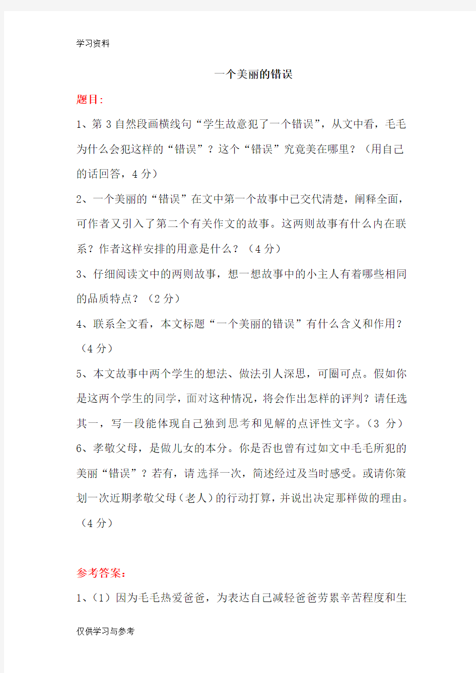 一个美丽的错误阅读理解题目及答案讲课讲稿