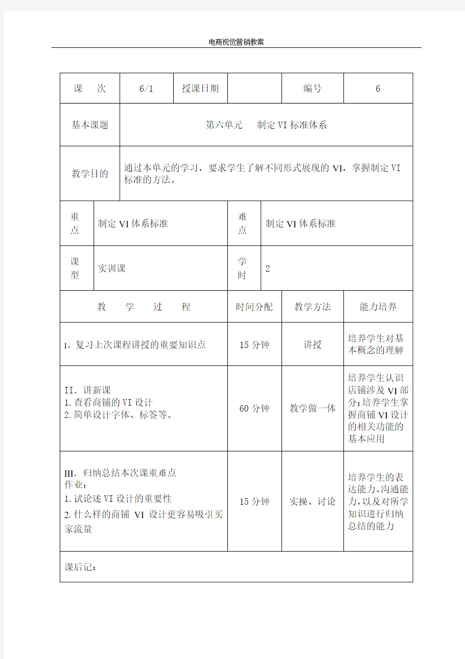 电商视觉营销 教案 第6单元