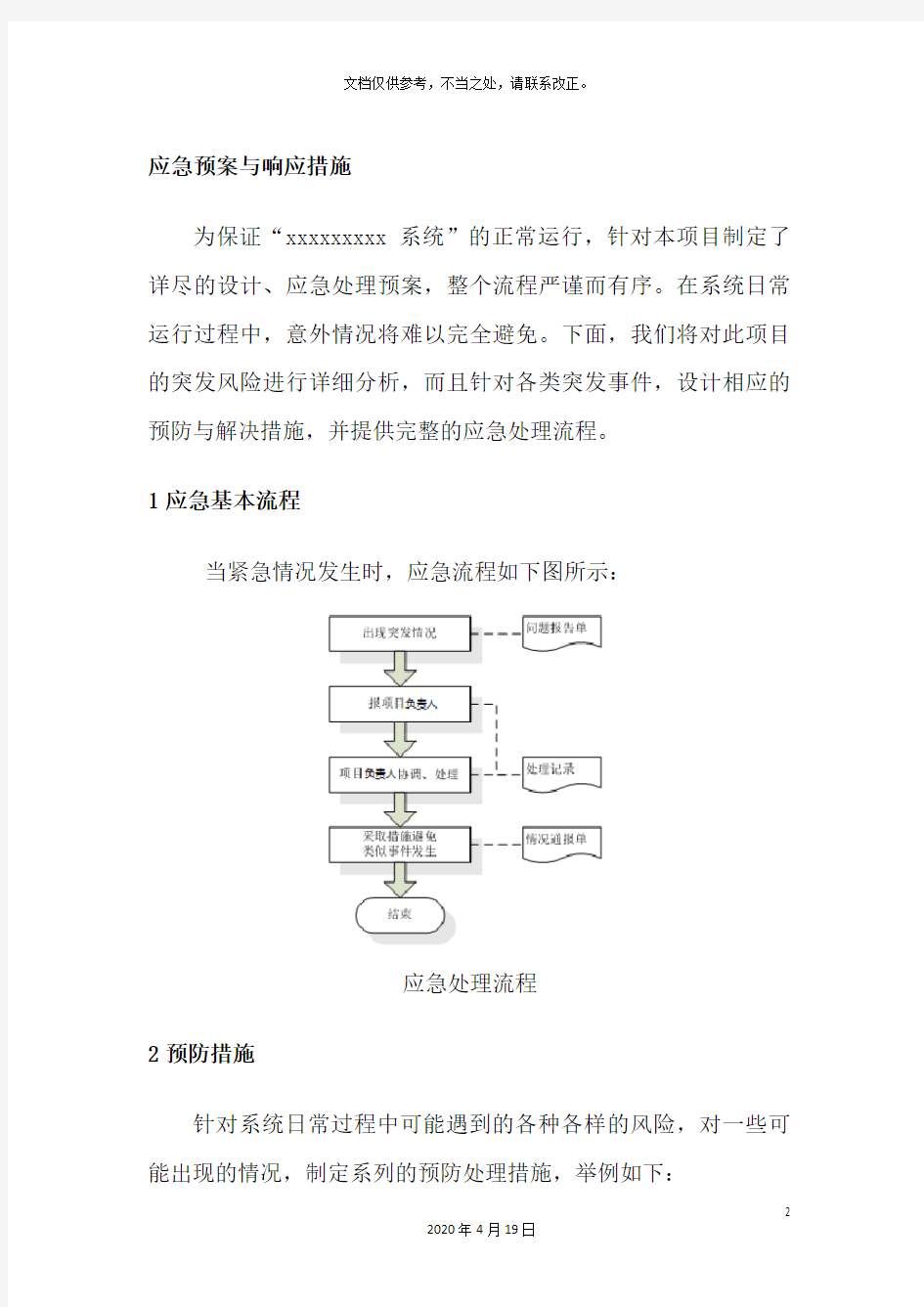 应急预案样本