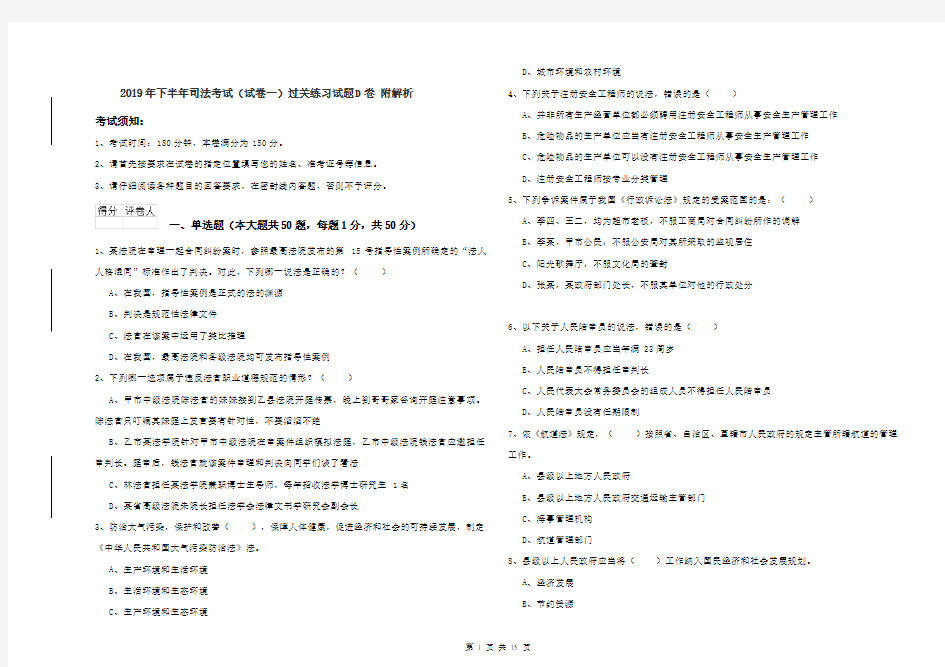 2019年下半年司法考试(试卷一)过关练习试题D卷 附解析