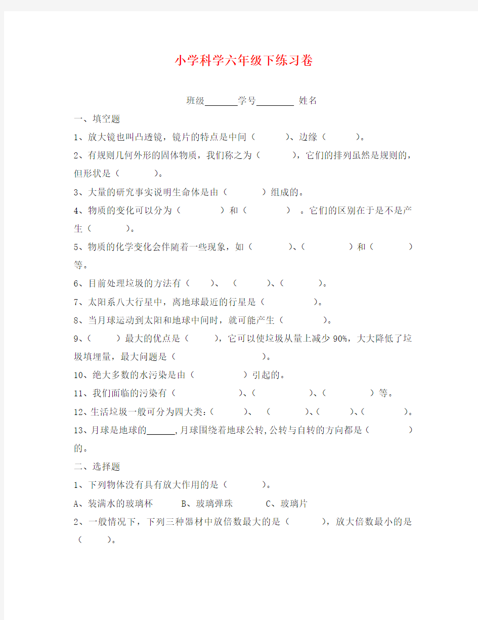 教科版六年级下册科学试卷(通用)