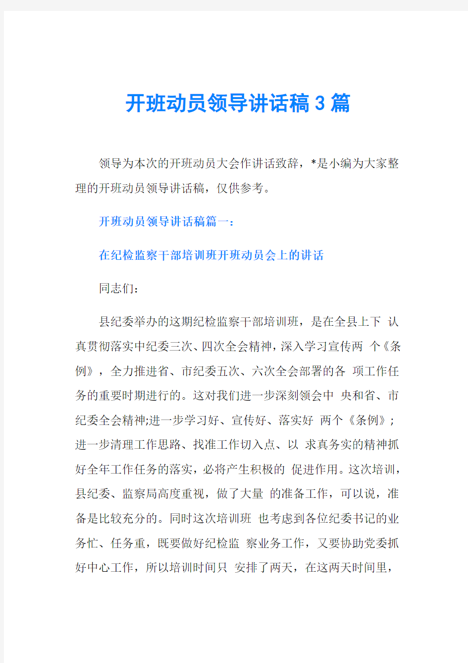 开班动员领导讲话稿3篇