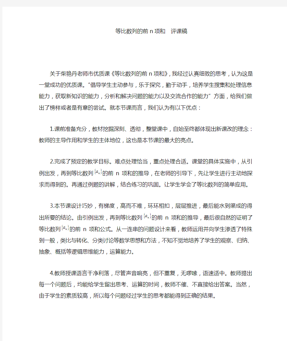 全国青年教师素养大赛一等奖等比数列前n项和优质课评课稿