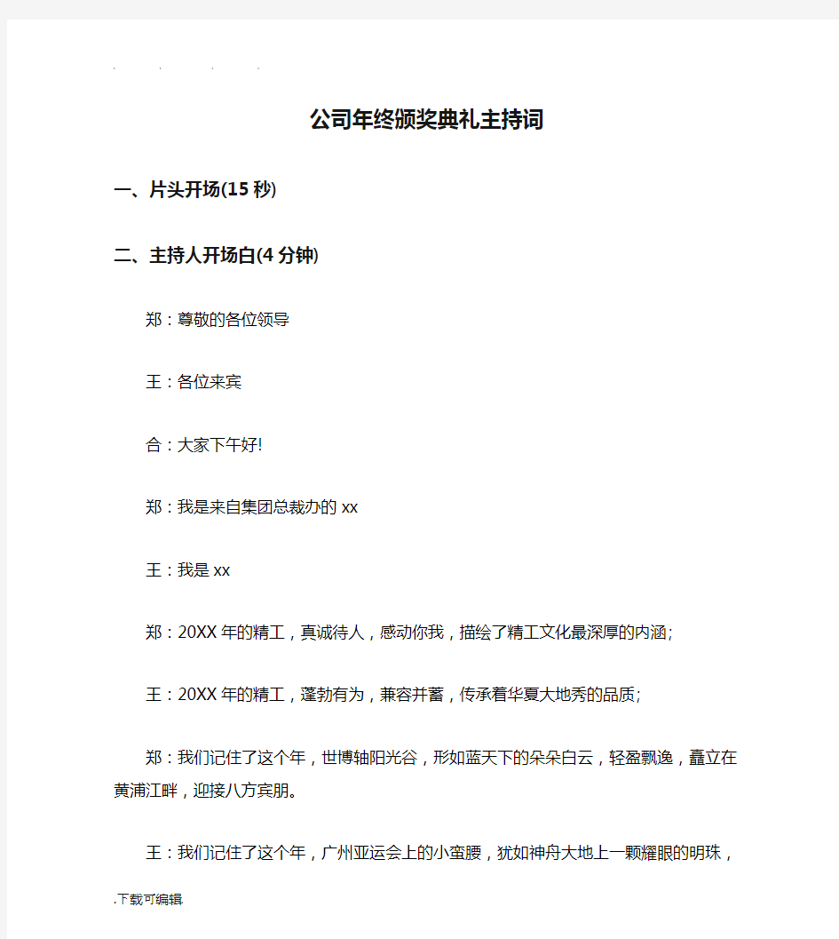 公司年终颁奖典礼主持词