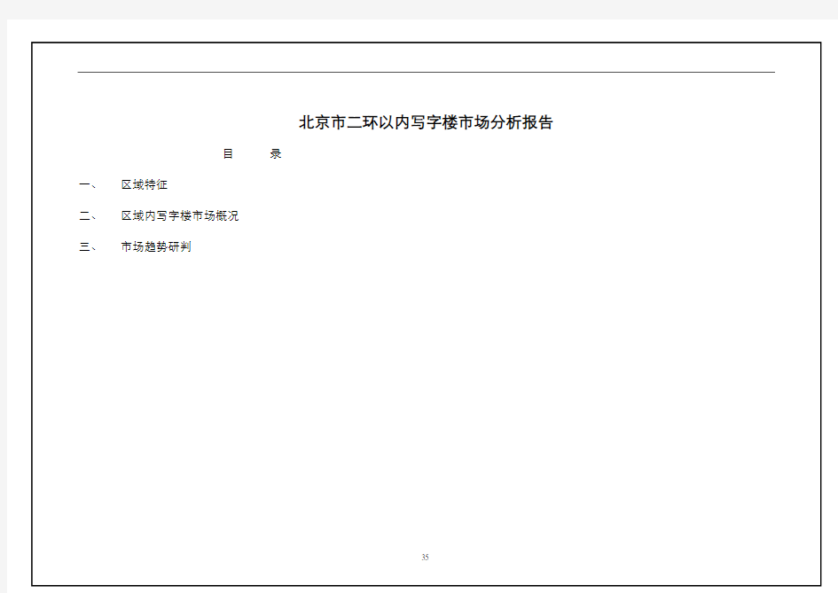 北京市二环以内写字楼市场分析报告