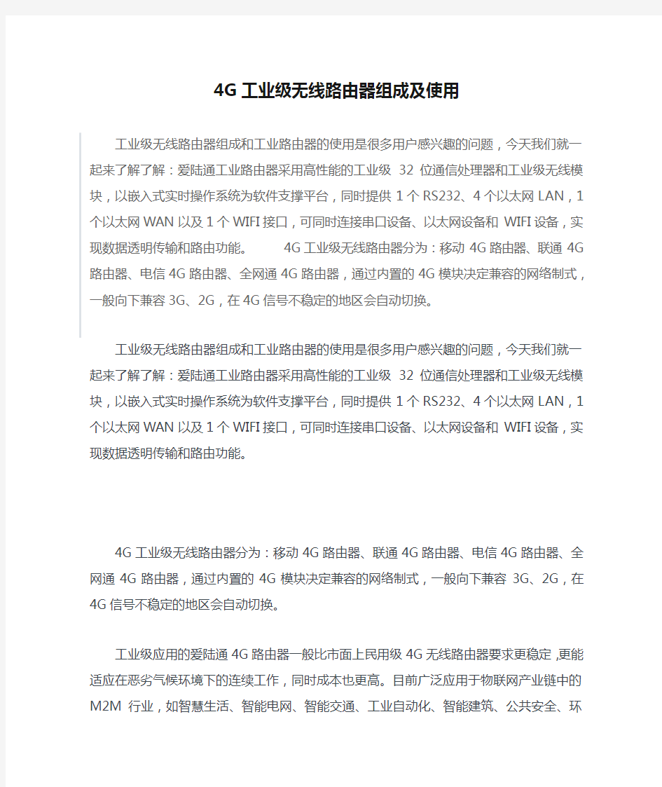 4G工业级无线路由器组成及使用