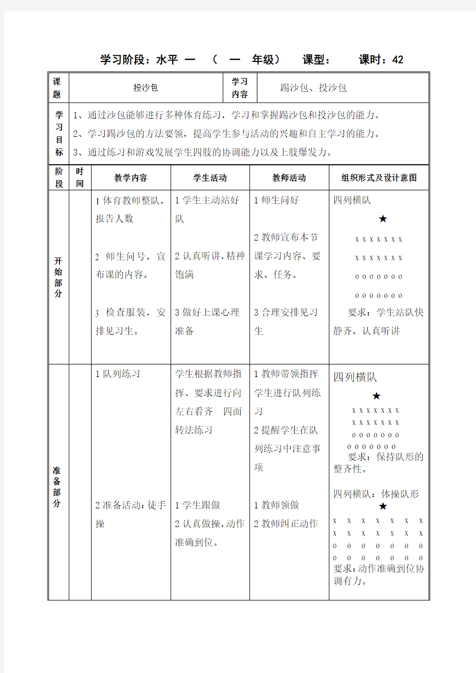 小学体育《原地正面投沙包》教案