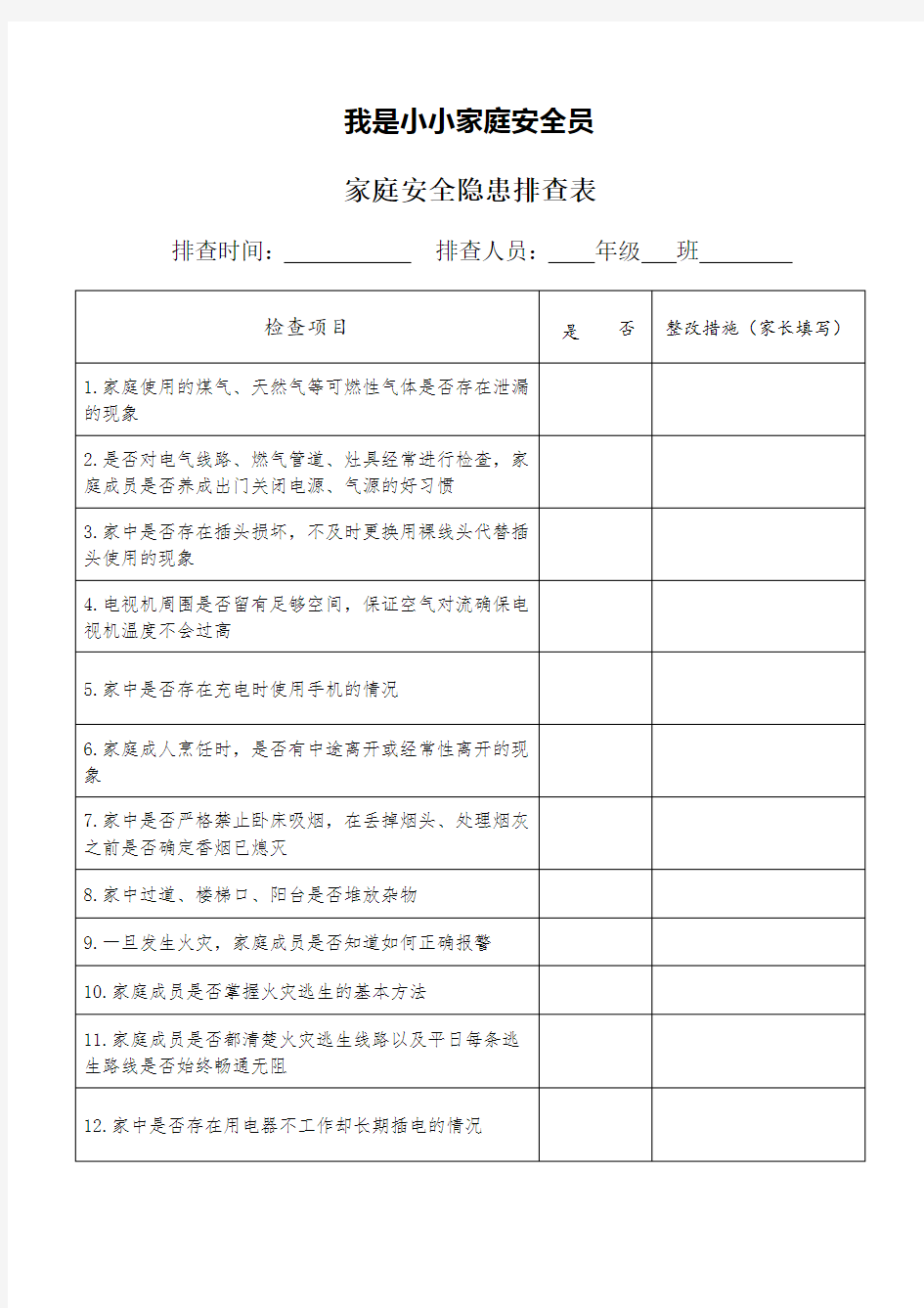 家庭安全隐患排查表