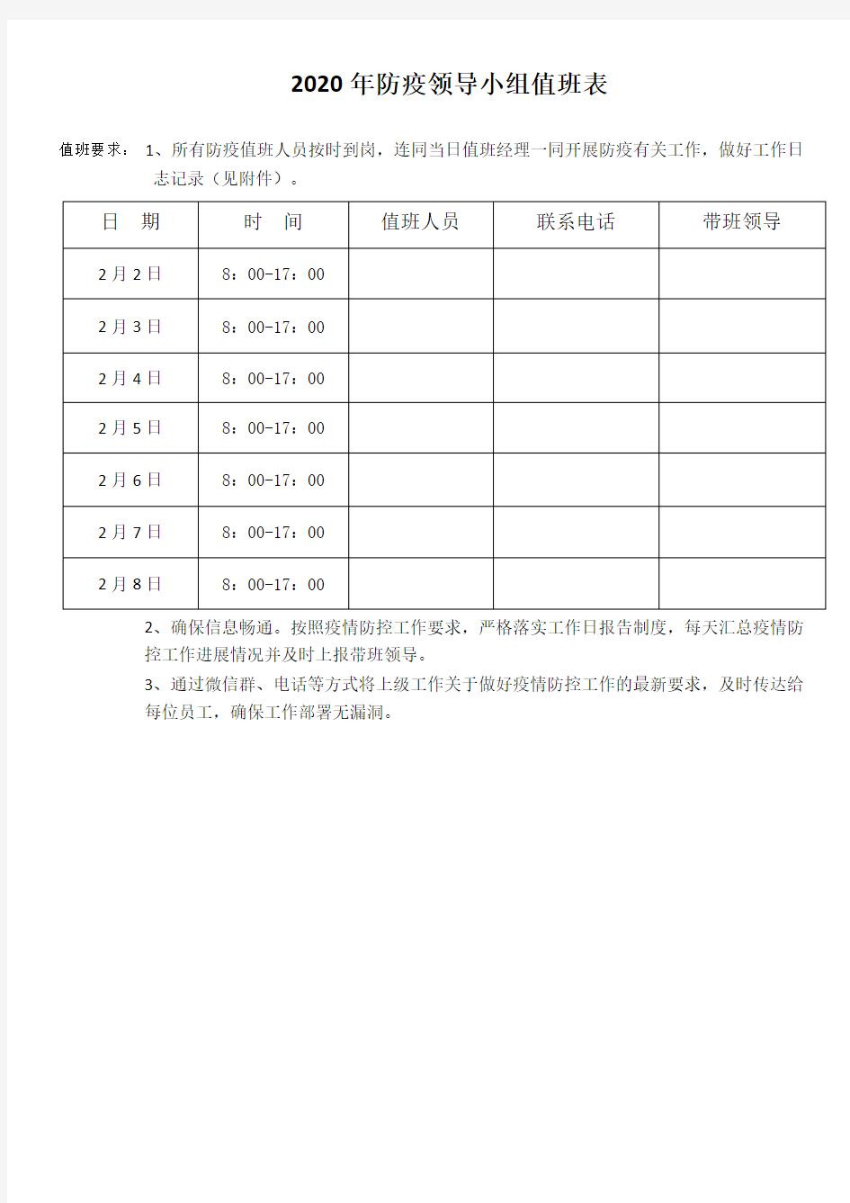 企业领导防控值班表及值班日志记录表