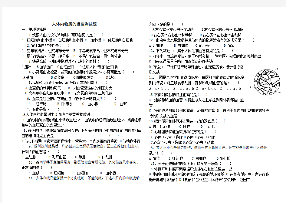 (完整版)人体内物质的运输测试题