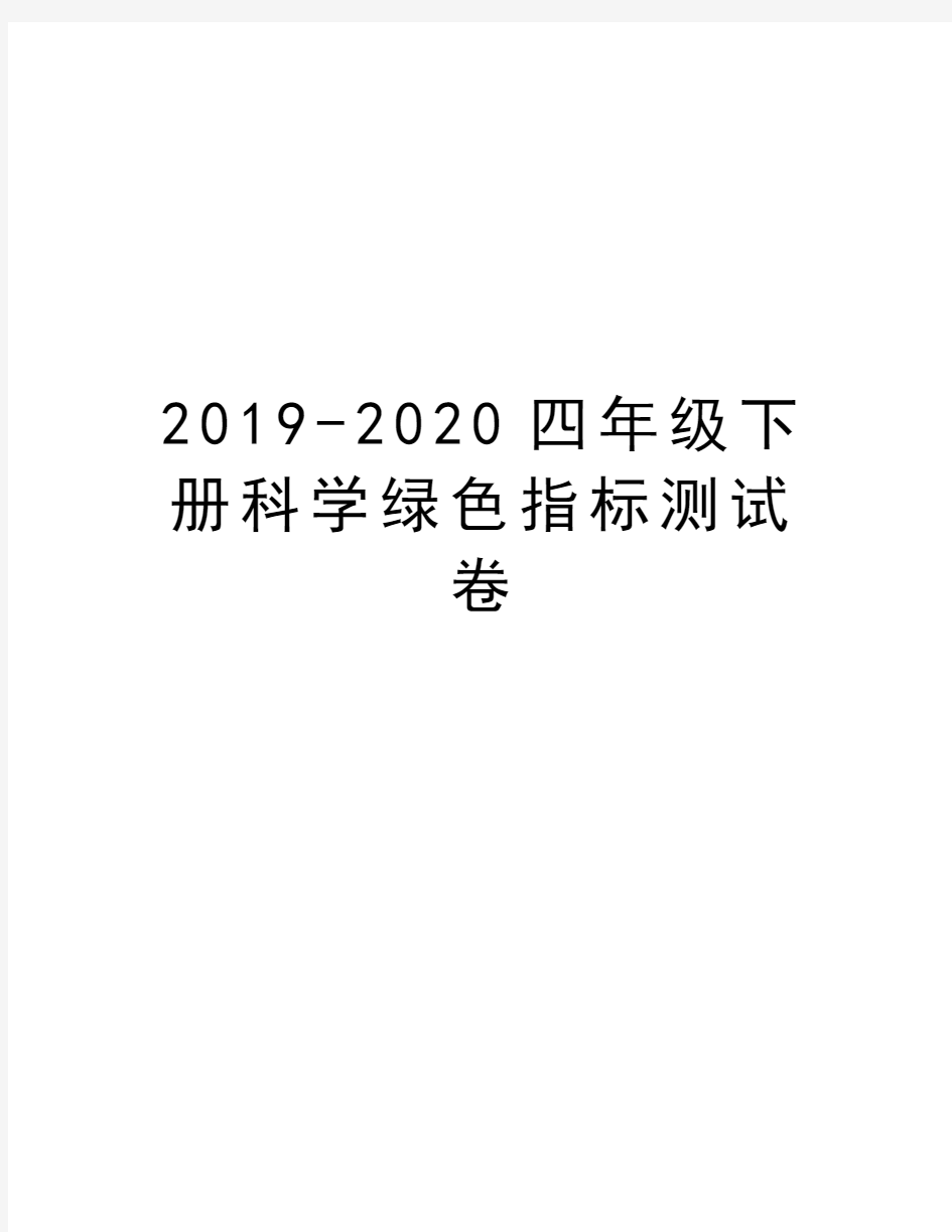 2019-2020四年级下册科学绿色指标测试卷知识讲解