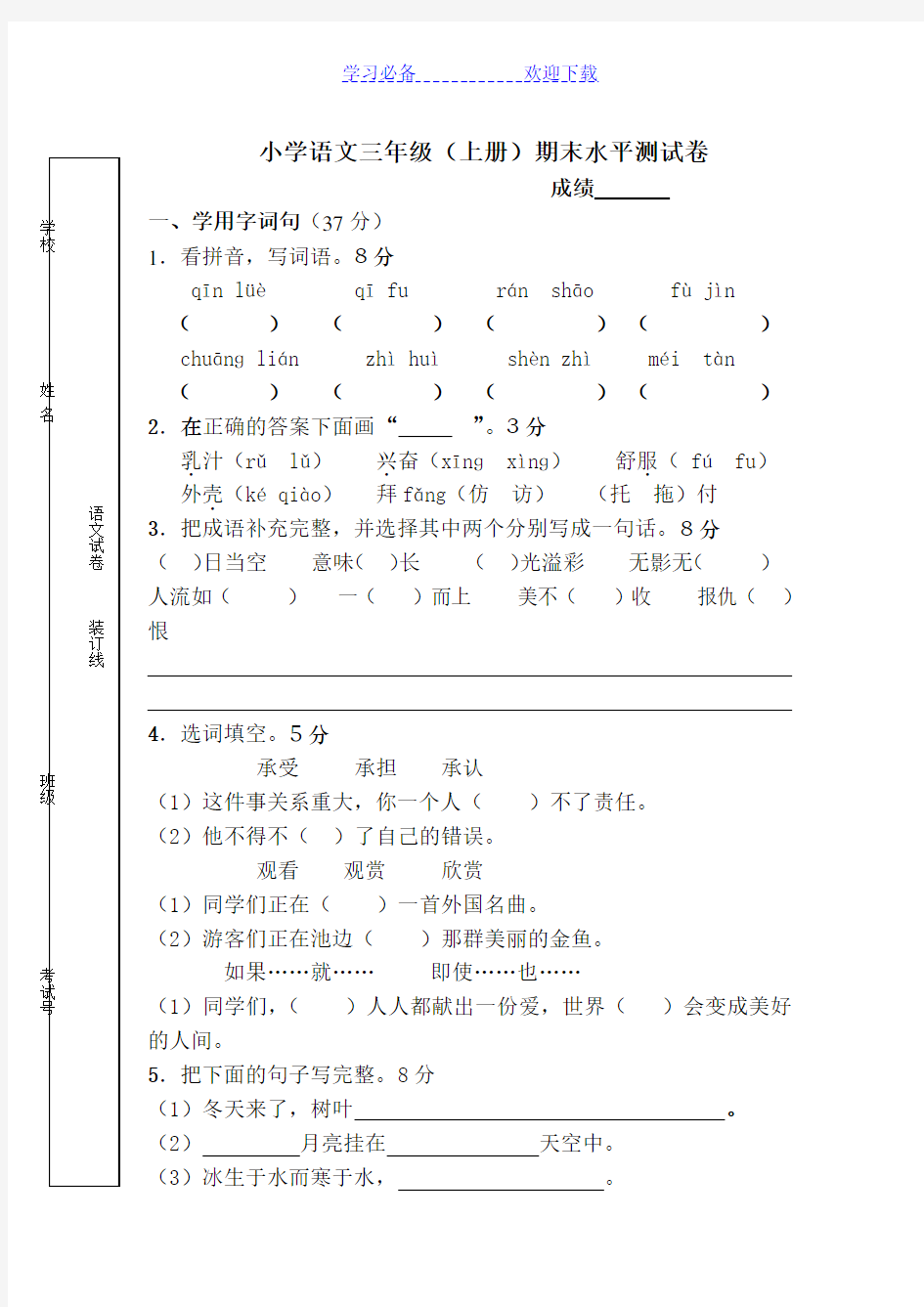 小学语文三年级上册语文试卷及答案