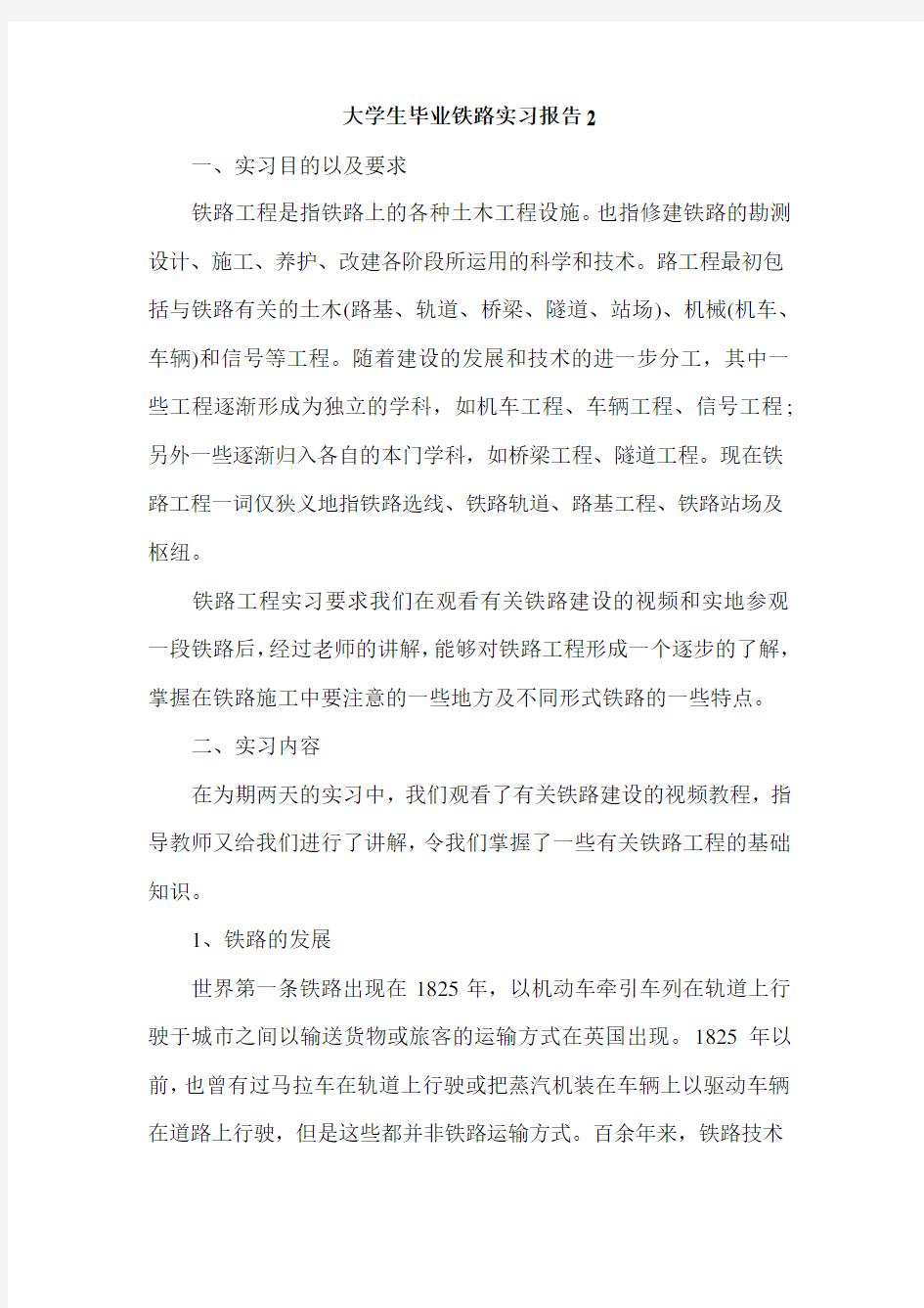 大学生毕业铁路实习报告2