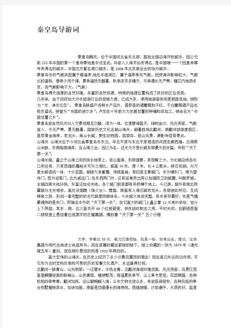 秦皇岛导游词