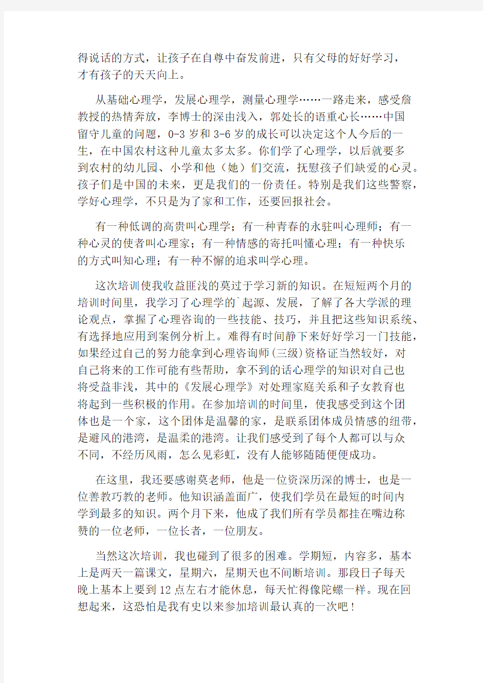 心理咨询师培训心得体会