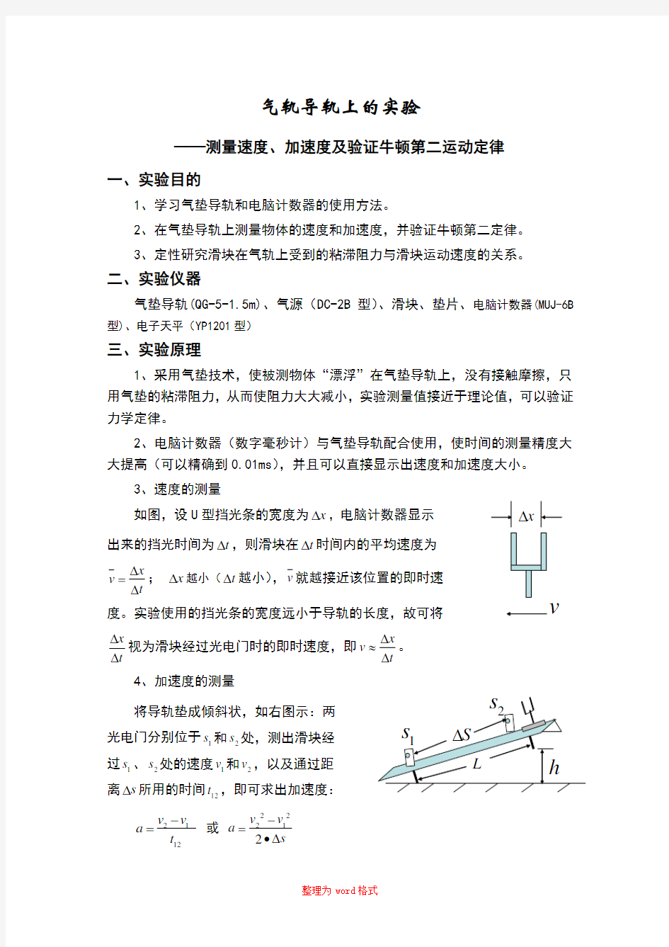 大学物理实验气垫导轨实验报告Word版