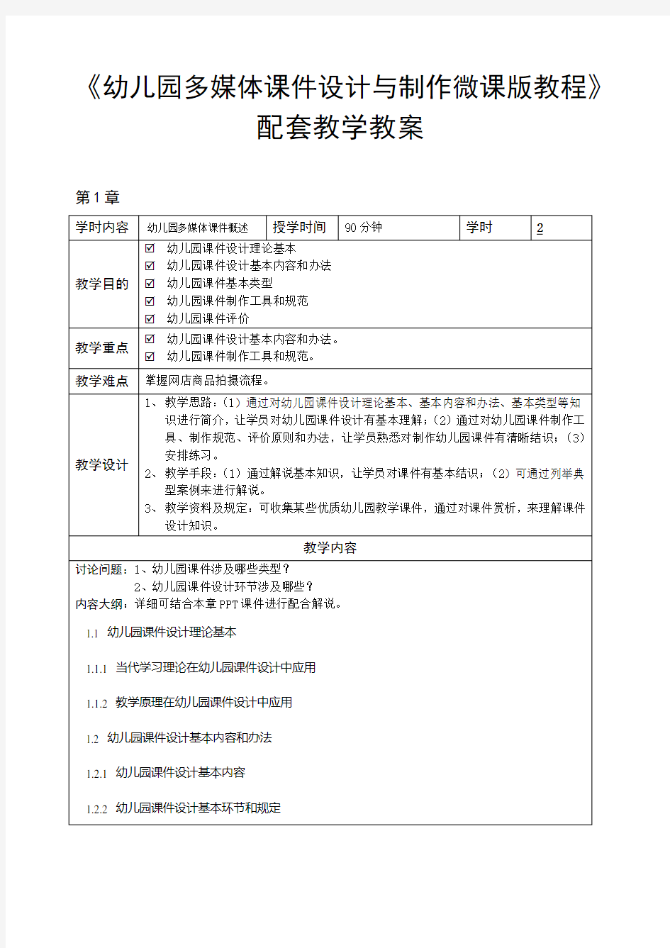 幼儿园多媒体设计与制作教学教案样本