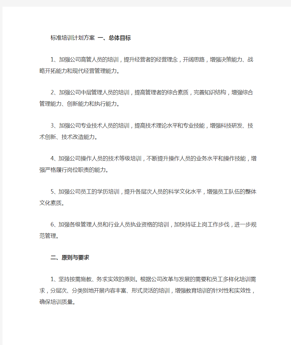 标准培训计划方案