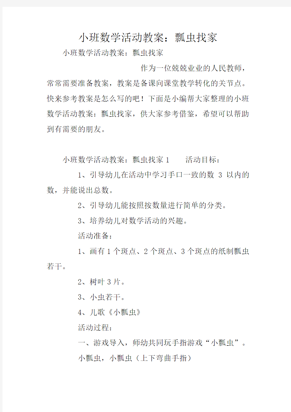 小班数学活动教案：瓢虫找家