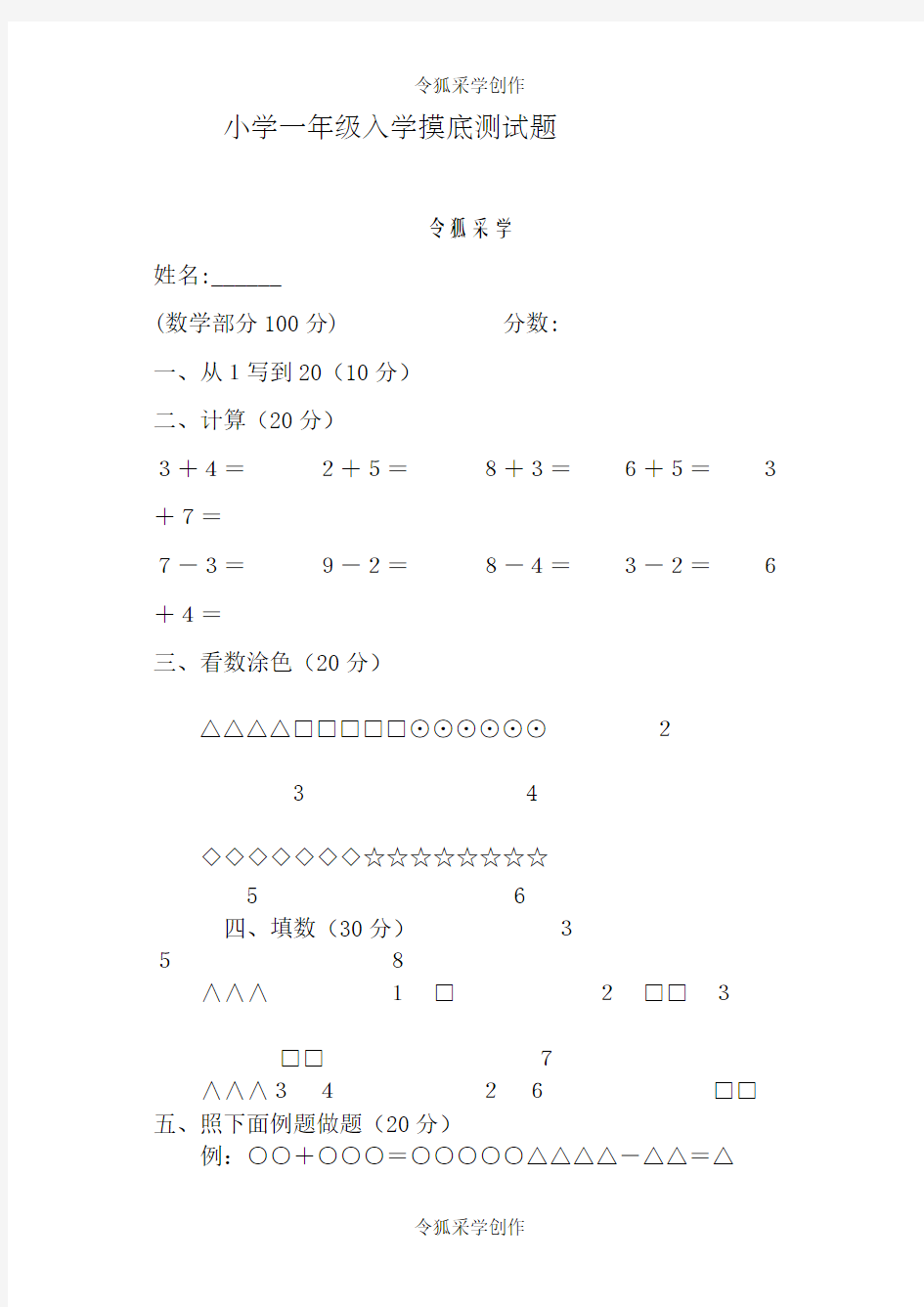 小学一年级入学摸底测试题