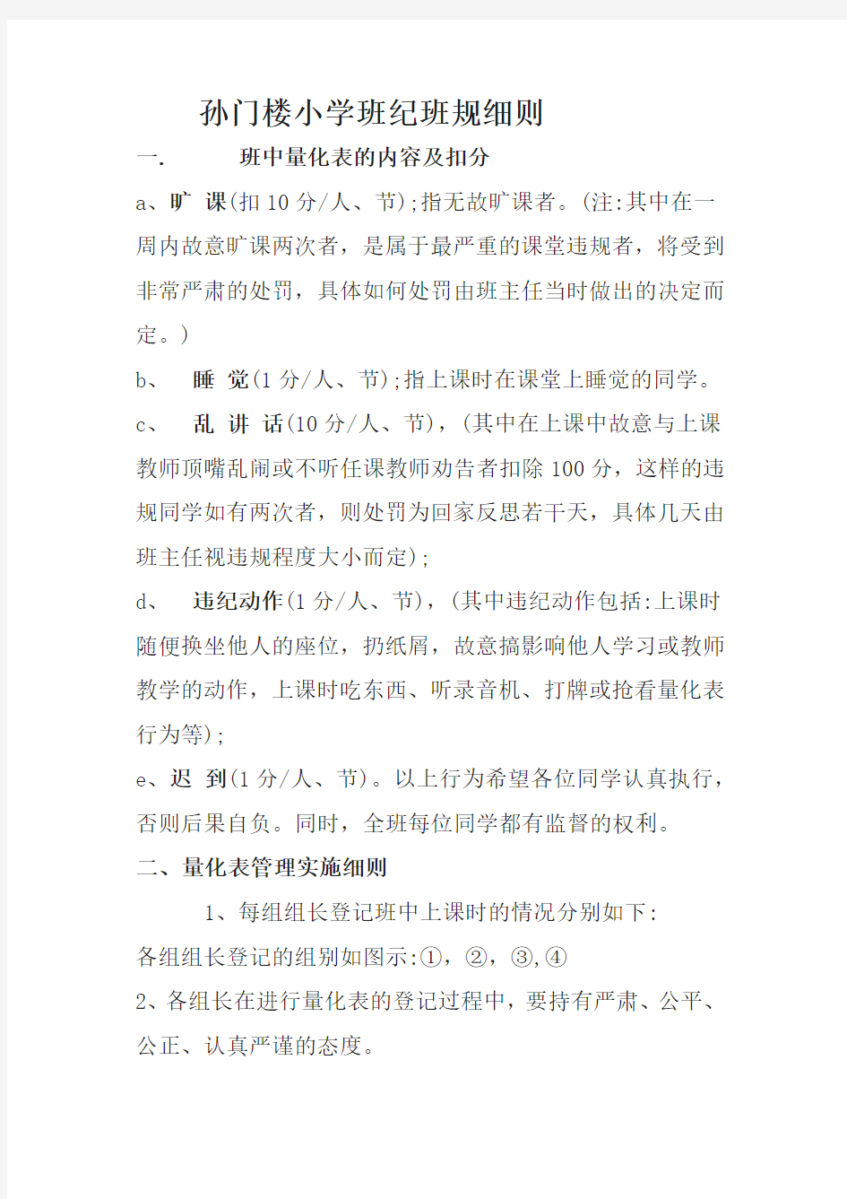 李楼小学班纪班规细则