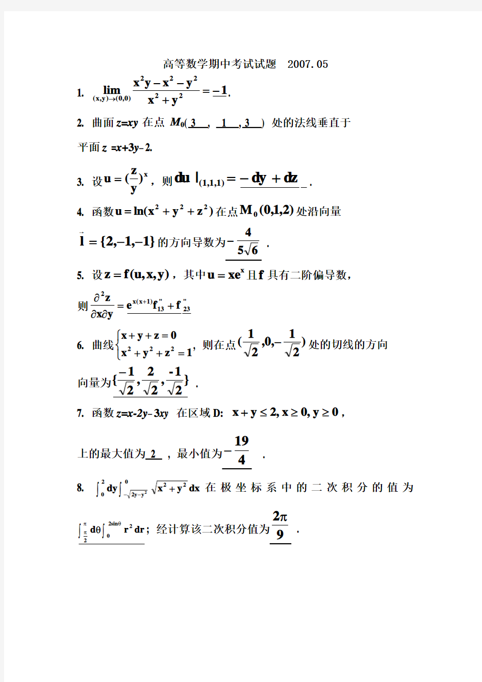 高等数学期中考试试题 (下)