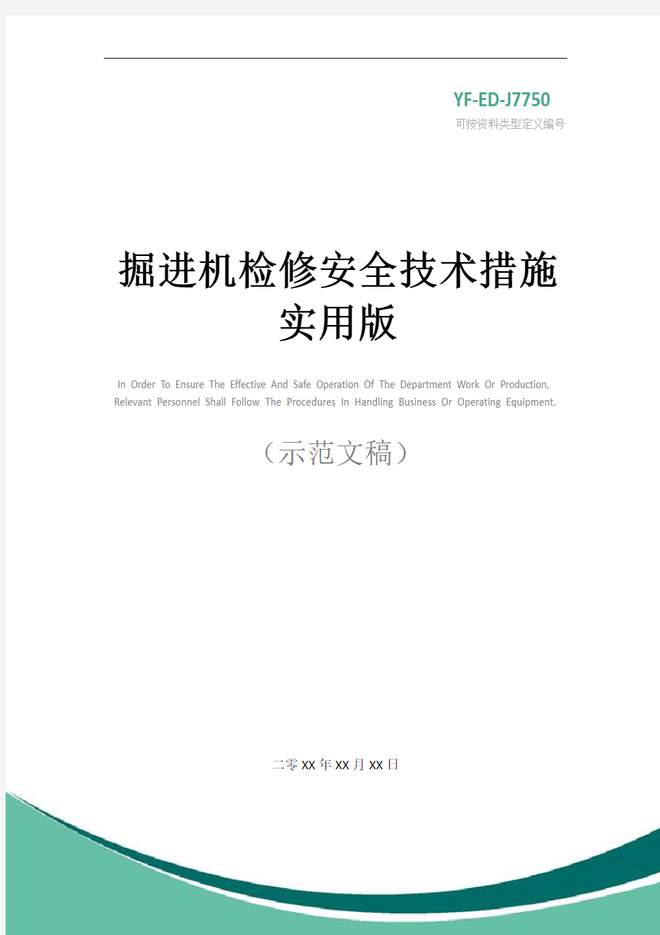 掘进机检修安全技术措施实用版