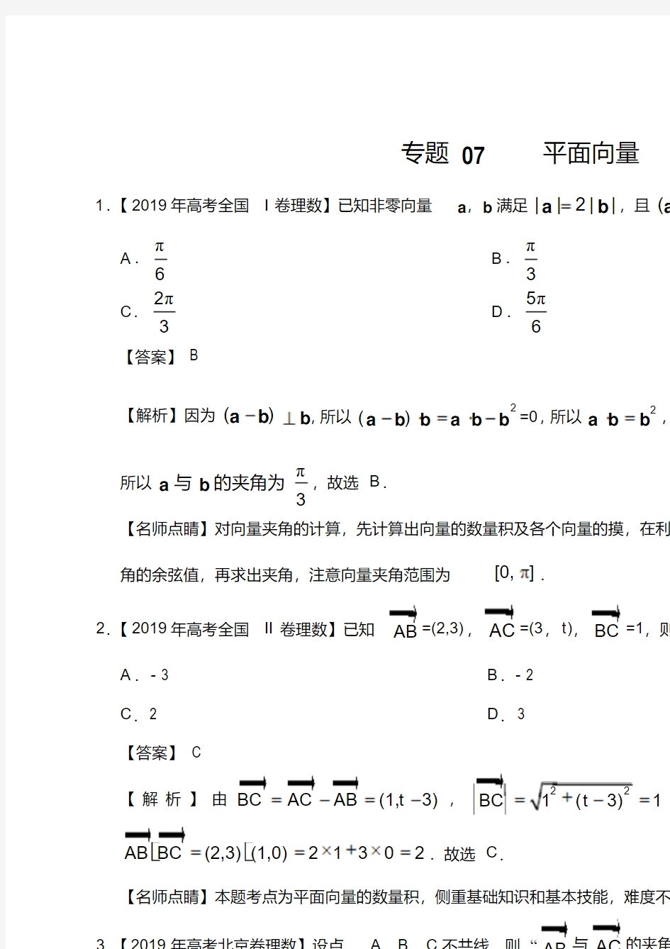 2019年高考理科数学分类汇编：平面向量(解析版)