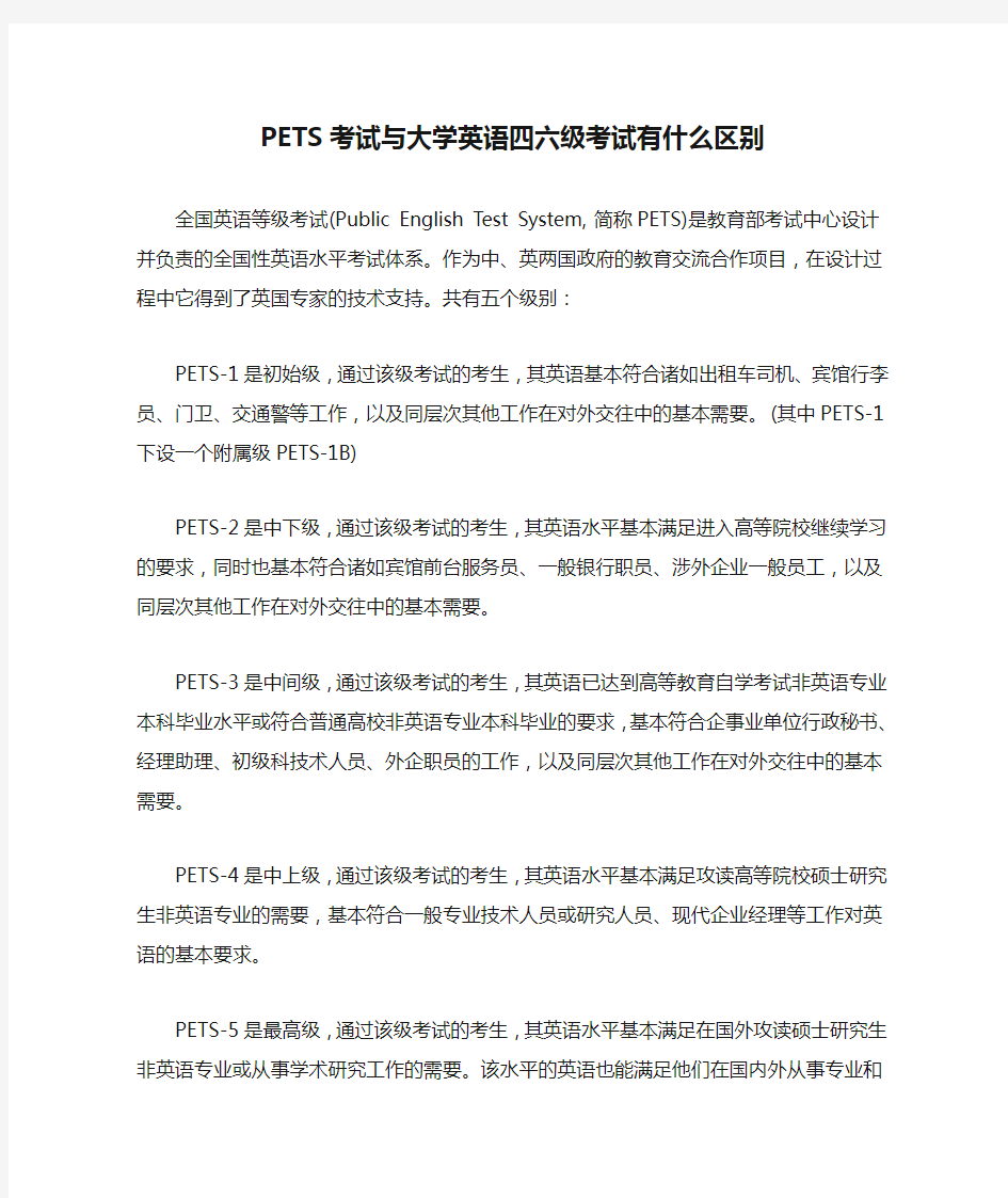 PETS考试与大学英语四六级考试有什么区别