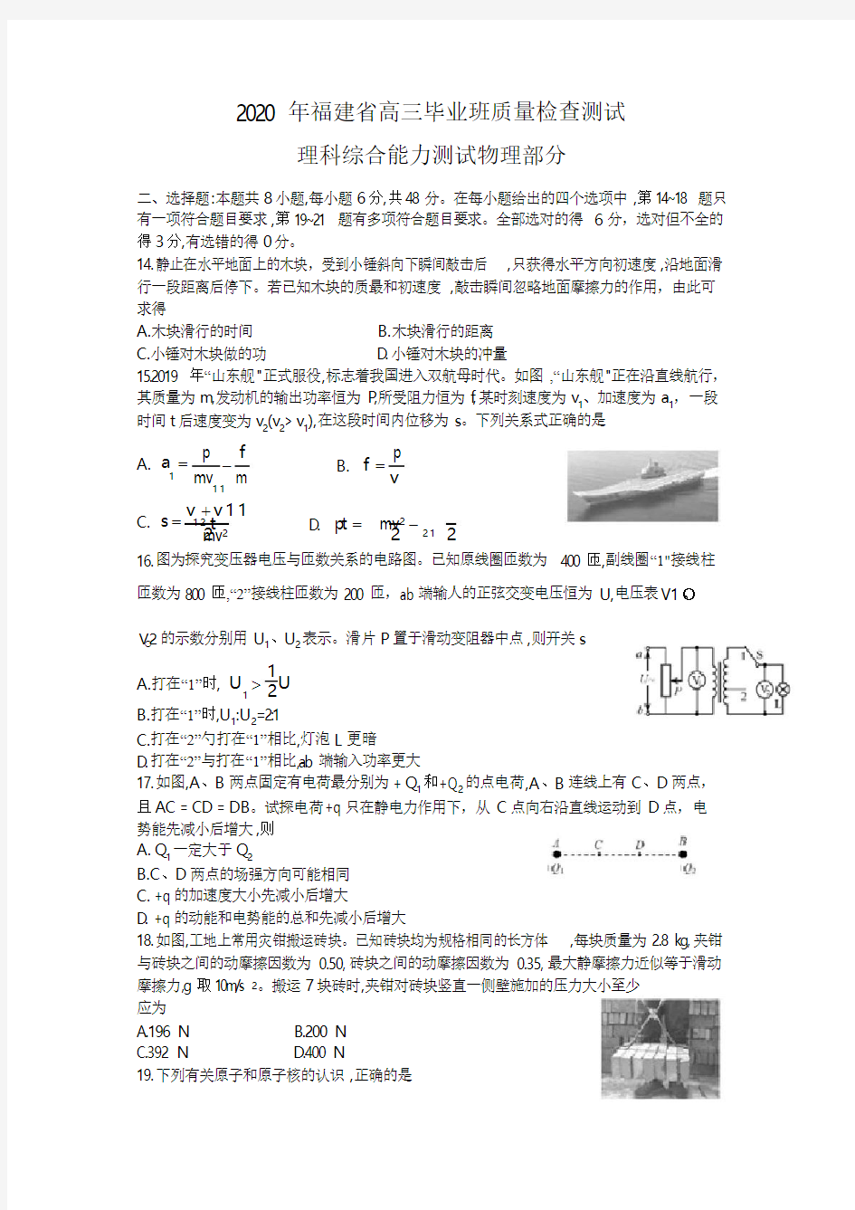 2020福建省高三毕业班班质量检查测试理综物理试题(Word版包含答案)