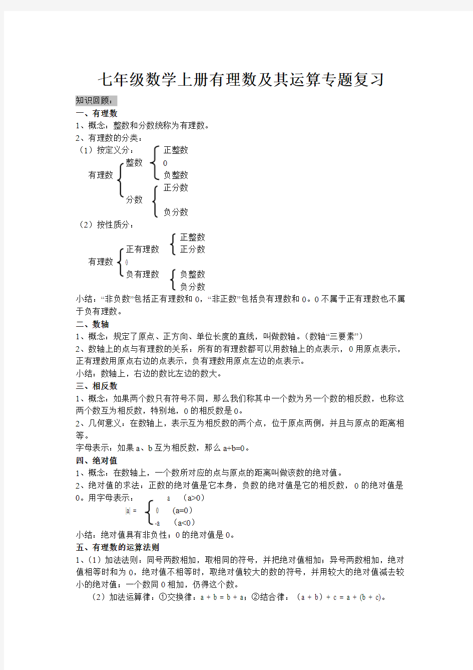 七年级数学上册有理数及其运算专题复习