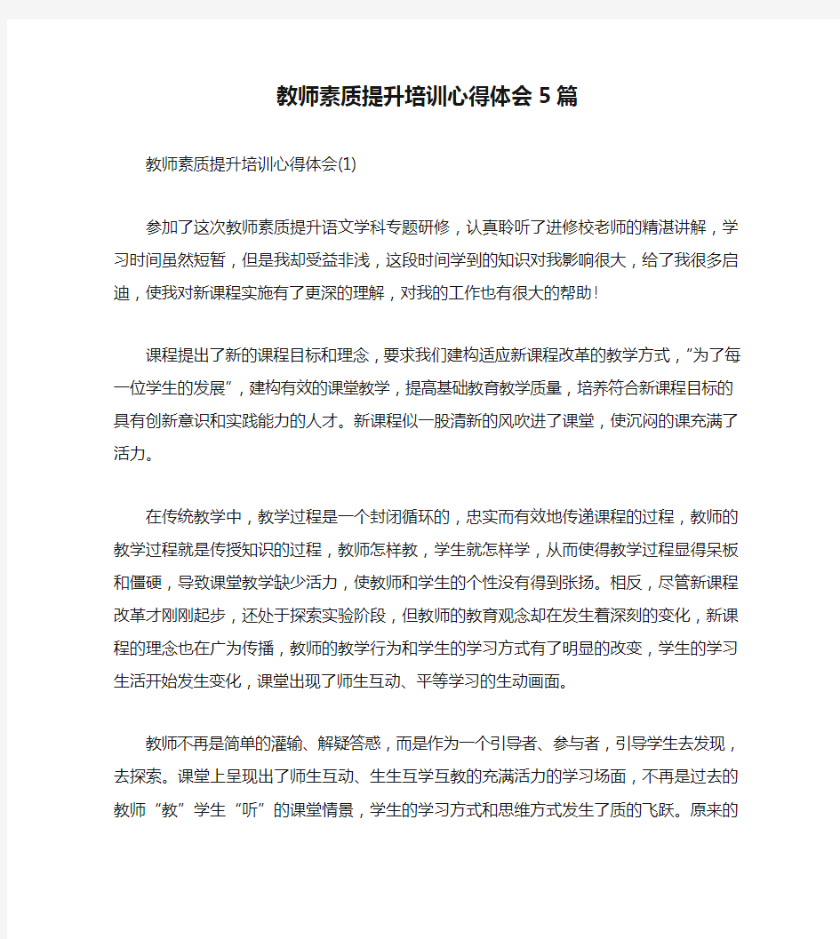 教师素质提升培训心得体会5篇