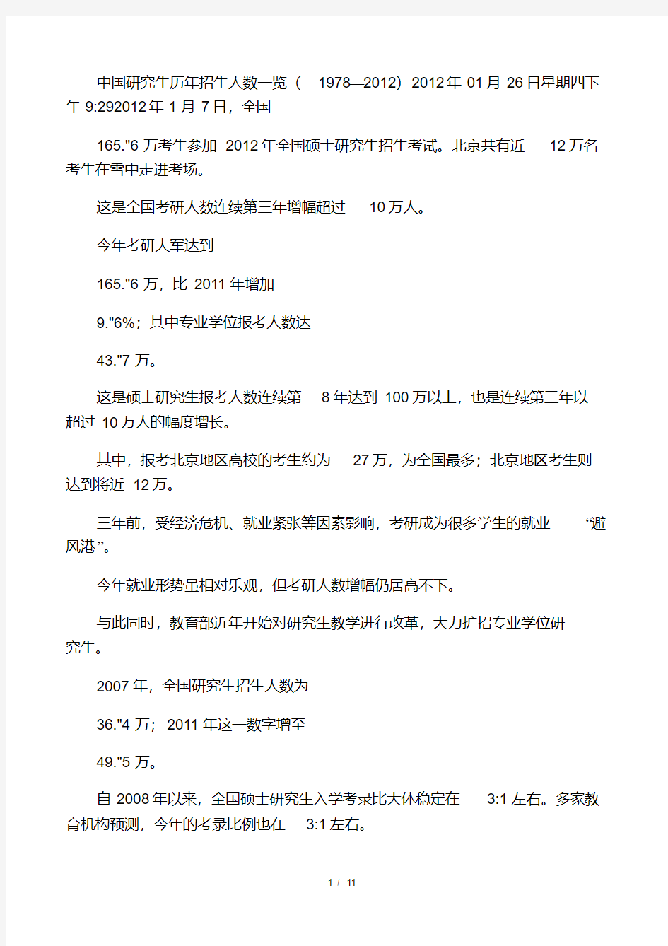 中国研究生历年招生人数一览(1978―2012).pdf