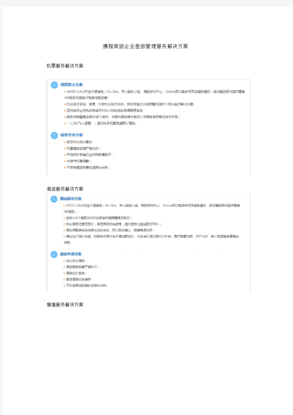携程商旅企业差旅管理服务解决方案.doc